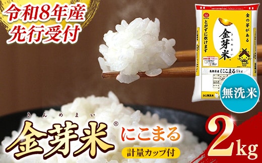 BG無洗米・金芽米にこまる 2kg 計量カップ付き【令和8年産 時短 お試し 少量 健康 うまみ 甘み 栄養 おいしい やわらかい ふっくら ビタミン ミネラル 島根県 安来市】【価格改定XA】【06-SS-32】
