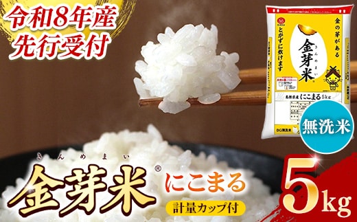 BG無洗米・金芽米にこまる 5kg 計量カップ付き【令和8年産 時短 健康 うまみ 甘み 栄養 おいしい やわらかい ふっくら ビタミン ミネラル 島根県 安来市】【価格改定XD】【12-SS-11】