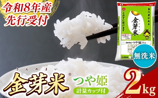 BG無洗米・金芽米つや姫 2kg 計量カップ付き【令和8年産 時短 健康 特別栽培米 お試し 小袋 少量 節水うまみ 甘み 栄養 おいしい 粒ぞろい ふっくら ビタミン ミネラル 島根県 安来市】【価格改定XA】【06-SS-39】
