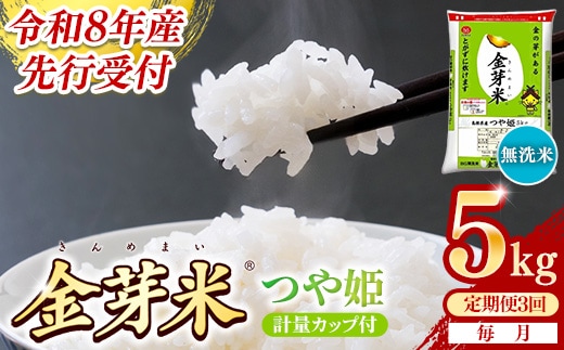 【定期便】BG無洗米・金芽米つや姫 5kg×3ヵ月 （毎月）計量カップ付き【令和8年産 時短 健康 特別栽培米 うまみ 甘み 栄養 おいしい 粒ぞろい ふっくら ビタミン ミネラル 島根県 安来市】【価格改定XA】【35-SS-61】