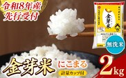 BG無洗米・金芽米にこまる 2kg 計量カップ付き【令和8年産 時短 お試し 少量 健康 うまみ 甘み 栄養 おいしい やわらかい ふっくら ビタミン ミネラル 島根県 安来市】【価格改定XA】【06-SS-32】