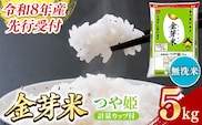 BG無洗米・金芽米つや姫 5kg 計量カップ付き【令和8年産 時短 健康 特別栽培米 うまみ 甘み 栄養 おいしい 粒ぞろい ふっくら ビタミン ミネラル 島根県 安来市】【価格改定XB】【12-SS-42】