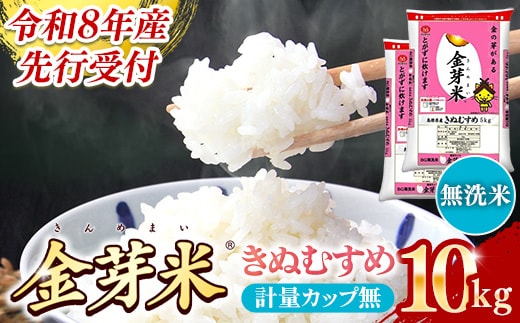 BG無洗米・金芽米きぬむすめ 10kg （5kg×2袋）計量カップ無し【令和8年産 節水 健康 ビタミン ミネラル つや お弁当 おいしい うまみ 甘み ふっくら 簡単 島根県 安来市】【価格改定】【23-SS-64-2】