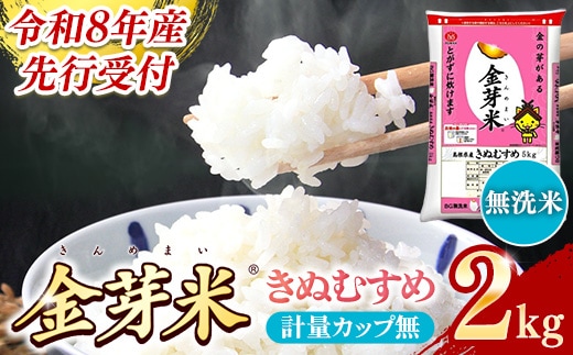 BG無洗米・金芽米きぬむすめ 2kg 計量カップ無し【令和8年産 お試し 節水 健康 ビタミン ミネラル つや お弁当 おいしい うまみ 甘み ふっくら 時短 簡単 少量 小袋 島根県 安来市】【価格改定XA】【06-SS-33-2】