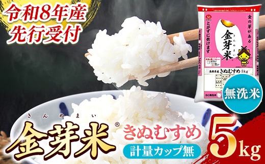 BG無洗米・金芽米きぬむすめ 5kg 計量カップ無し【令和8年産 節水 健康 ビタミン ミネラル つや お弁当 おいしい うまみ 甘み ふっくら 時短 簡単 島根県 安来市】【価格改定XB】【12-SS-10-2】