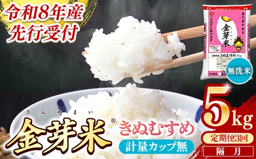 【定期便】BG無洗米・金芽米きぬむすめ 5kg×3回 （隔月）計量カップ無し【令和8年産 2ヶ月に1回 6ヶ月 計15kg 東洋ライス 健康 島根県 安来市】【価格変更】【35-SS-18-2】