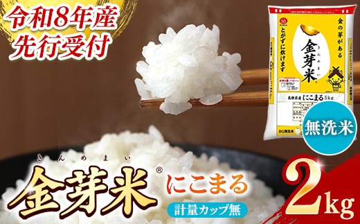 BG無洗米・金芽米にこまる 2kg 計量カップ無し【令和8年産 時短 お試し 少量 健康 うまみ 甘み 栄養 おいしい やわらかい ふっくら ビタミン ミネラル 島根県 安来市】【価格改定XA】【06-SS-32-2】