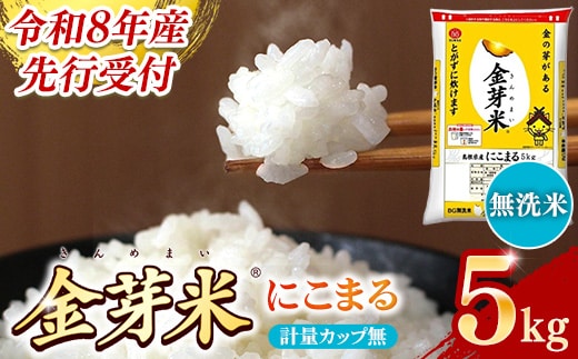 BG無洗米・金芽米にこまる 5kg 計量カップ無し【令和8年産 時短 健康 うまみ 甘み 栄養 おいしい やわらかい ふっくら ビタミン ミネラル 島根県 安来市】【価格改定XD】【12-SS-11-2】