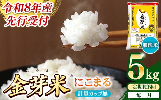 【定期便】BG無洗米・金芽米にこまる 5kg×6ヵ月 （毎月）計量カップ無し【令和8年産 6ヶ月 計30kg 東洋ライス 健康 島根県 安来市】【価格改定】【69-SS-12-2】