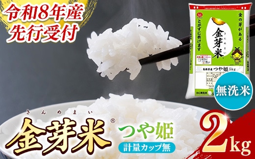 BG無洗米・金芽米つや姫 2kg 計量カップ無し【令和8年産 時短 健康 特別栽培米 お試し 小袋 少量 節水うまみ 甘み 栄養 おいしい 粒ぞろい ふっくら ビタミン ミネラル 島根県 安来市】【価格改定XA】【06-SS-39-2】
