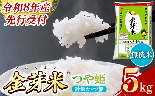 BG無洗米・金芽米つや姫 5kg 計量カップ無し【令和8年産 時短 健康 特別栽培米 うまみ 甘み 栄養 おいしい 粒ぞろい ふっくら ビタミン ミネラル 島根県 安来市】【価格改定XB】【12-SS-42-2】