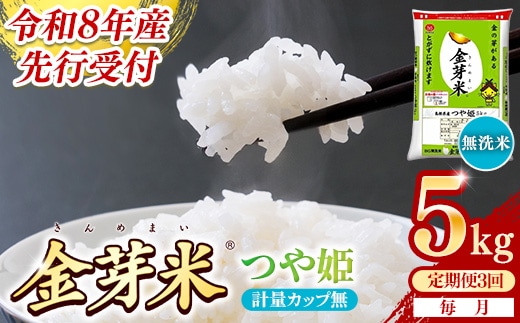 【定期便】BG無洗米・金芽米つや姫 5kg×3ヵ月 （毎月）計量カップ無し【令和8年産 時短 健康 特別栽培米 うまみ 甘み 栄養 おいしい 粒ぞろい ふっくら ビタミン ミネラル 島根県 安来市】【価格改定XA】【35-SS-61-2】