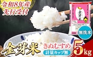 BG無洗米・金芽米きぬむすめ 5kg 計量カップ無し【令和8年産 節水 健康 ビタミン ミネラル つや お弁当 おいしい うまみ 甘み ふっくら 時短 簡単 島根県 安来市】【価格改定XB】【12-SS-10-2】