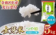 BG無洗米・金芽米つや姫 5kg 計量カップ無し【令和8年産 時短 健康 特別栽培米 うまみ 甘み 栄養 おいしい 粒ぞろい ふっくら ビタミン ミネラル 島根県 安来市】【価格改定XB】【12-SS-42-2】