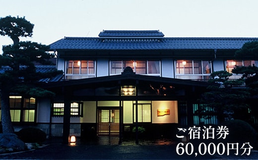 さぎの湯荘 ご宿泊券 60,000円分【宿泊券 温泉 源泉かけ流し 露天風呂 チケット 創業100年 田園風景 宿泊 旅行 くつろぎ 贅沢 癒し リフレッシュ ご褒美 ギフト 自分用 島根県 安来市 】【200-SY-05】
