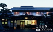 さぎの湯荘　ご宿泊券　60,000円分【宿泊券 温泉 源泉かけ流し 露天風呂 チケット 創業100年 田園風景 宿泊 旅行 くつろぎ 贅沢 癒し リフレッシュ ご褒美 ギフト 自分用 島根県 安来市 】【200-SY-05】