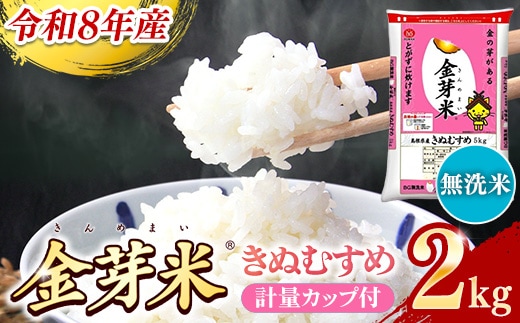 BG無洗米・金芽米きぬむすめ 2kg 計量カップ付き【令和8年産 お試し 節水 健康 ビタミン ミネラル つや お弁当 おいしい うまみ 甘み ふっくら 時短 簡単 少量 小袋 島根県 安来市】【価格改定XA】【06-SS-33】