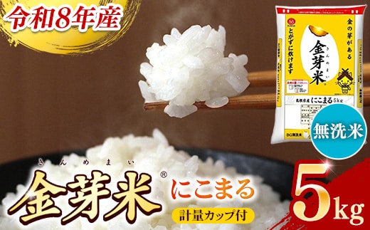 BG無洗米・金芽米にこまる 5kg 計量カップ付き【令和8年産 時短 健康 うまみ 甘み 栄養 おいしい やわらかい ふっくら ビタミン ミネラル 島根県 安来市】【価格改定XD】【12-SS-11】