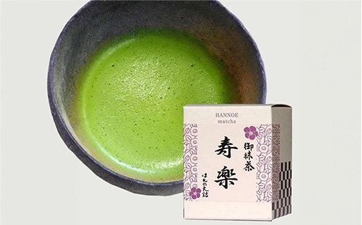 お抹茶 寿楽［石臼挽き］【国産 石臼挽き 挽きたて 新鮮 足立美術館 御用達 寿楽庵 お茶 緑茶 上品 香り ふくよか 甘味 深み おいしい 贅沢 ご褒美 ギフト 贈り物 島根県 安来市】【価格変更X】