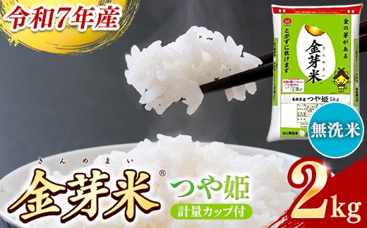 BG無洗米・金芽米つや姫 2kg 計量カップ付き【令和7年産 時短 健康 特別栽培米 お試し 小袋 少量 節水うまみ 甘み 栄養 おいしい 粒ぞろい ふっくら ビタミン ミネラル 島根県 安来市】【価格改定】