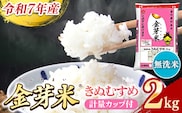 BG無洗米・金芽米きぬむすめ 2kg 計量カップ付き【令和7年産 お試し 節水 健康 ビタミン ミネラル つや お弁当 おいしい うまみ 甘み ふっくら 時短 簡単 少量 小袋 島根県 安来市】【価格改定X】