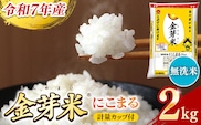 BG無洗米・金芽米にこまる 2kg 計量カップ付き【令和7年産 時短 お試し 少量 健康 うまみ 甘み 栄養 おいしい やわらかい ふっくら ビタミン ミネラル 島根県 安来市】【価格改定X】