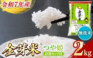BG無洗米・金芽米つや姫 2kg 計量カップ付き【令和7年産 時短 健康 特別栽培米 お試し 小袋 少量 節水うまみ 甘み 栄養 おいしい 粒ぞろい ふっくら ビタミン ミネラル 島根県 安来市】【価格改定X】