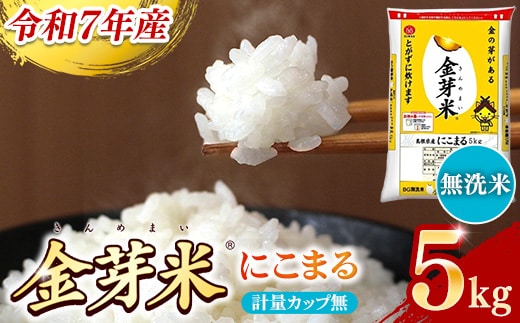 BG無洗米・金芽米にこまる 5kg 計量カップ無し【令和7年産 時短 健康 うまみ 甘み 栄養 おいしい やわらかい ふっくら ビタミン ミネラル 島根県 安来市】【価格改定X】