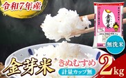 BG無洗米・金芽米きぬむすめ 2kg 計量カップ無し【令和7年産 お試し 節水 健康 ビタミン ミネラル つや お弁当 おいしい うまみ 甘み ふっくら 時短 簡単 少量 小袋 島根県 安来市】【価格改定X】