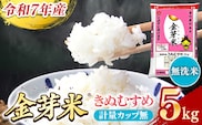 BG無洗米・金芽米きぬむすめ 5kg 計量カップ付き【令和7年産 節水 健康 ビタミン ミネラル つや お弁当 おいしい うまみ 甘み ふっくら 時短 簡単 島根県 安来市】【価格改定XA】