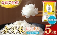 BG無洗米・金芽米にこまる 5kg 計量カップ無し【令和7年産 時短 健康 うまみ 甘み 栄養 おいしい やわらかい ふっくら ビタミン ミネラル 島根県 安来市】【価格改定XA】