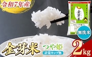 BG無洗米・金芽米つや姫 2kg 計量カップ無し【令和7年産 時短 健康 特別栽培米 お試し 小袋 少量 節水うまみ 甘み 栄養 おいしい 粒ぞろい ふっくら ビタミン ミネラル 島根県 安来市】【価格改定X】