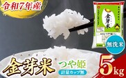 BG無洗米・金芽米つや姫 5kg 計量カップ無し【令和7年産 時短 健康 特別栽培米 うまみ 甘み 栄養 おいしい 粒ぞろい ふっくら ビタミン ミネラル 島根県 安来市】【価格改定XA】