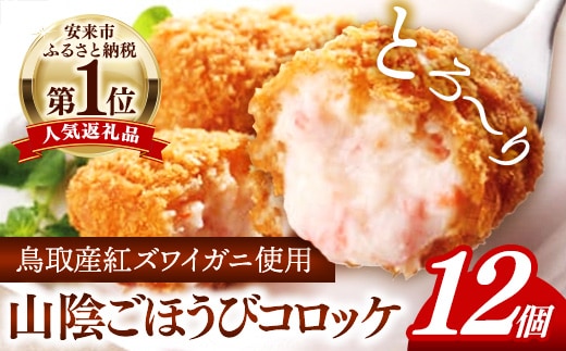 山陰ごほうびコロッケ 80g × 12個 【 4個×3パック 12個入り カニ クリーム コロッケ ごほうび ごちそう 美味しい パーティー おもてなし 人気 簡単 時短 タイムパフォーマンス 小分け べにずわいがに ズワイガニ 生乳 とろとろ おいしい 島根県 安来市】【11-SF-25】