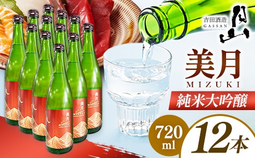 月山 美月 純米大吟醸 720ml × 12本 【 12本セット 大吟醸 吟醸酒 日本酒 地酒 吉田酒造 老舗 美味しい 食中酒 おすすめ 旨口 お酒 贈り物 ギフト ご自宅用 島根県 安来市】【81-YF-57】