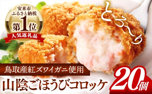 山陰ごほうびコロッケ 80g × 20個 【 4個×5パック 20個入り カニ クリーム コロッケ ごほうび ごちそう 美味しい パーティー おもてなし 人気 簡単 時短 タイムパフォーマンス 小分け べにずわいがに ズワイガニ 生乳 とろとろ おいしい 島根県 安来市】【14-SF-26】