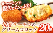 境港サーモンのクリームコロッケ（境港サーモン7.2％使用） 40g 20個 【 クリーム コロッケ 鳥取県 境港 サーモン 養殖 銀ザケ シャケ 洋食 時短 おかず 惣菜 おべんとう 弁当 簡単 冷凍 贅沢 おもてなし パーティー 贈答用 ギフト ご自宅用 島根県 安来市】【10-SF-10】