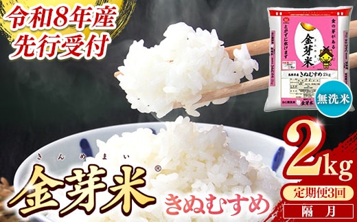 【定期便】BG無洗米・金芽米きぬむすめ 2kg×3回 （隔月）【令和8年産 2ヶ月に1回 配送 3回 計6kg 半年間 6ヶ月 島根県産 健康 節水 時短 アウトドア キャンプ 東洋ライス おすすめ 島根県 安来市】【18-SS-74】