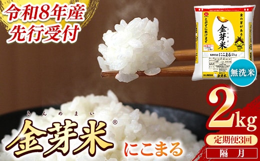 【定期便】BG無洗米・金芽米にこまる 2kg×3回 （隔月）【令和8年産 2ヶ月に1回 配送 計6kg 半年間 6ヶ月 島根県産 健康 節水 時短 アウトドア キャンプ 東洋ライス おすすめ 島根県 安来市】【18-SS-75】