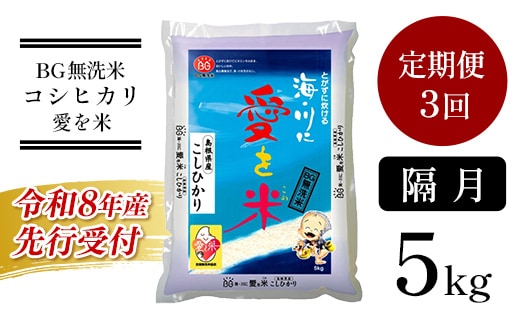 BG無洗米コシヒカリ 5kg×3回 定期便【隔月】【令和8年産 2ヶ月に1回 配送 6ヶ月 計15kg 半年間 島根県産 愛を米 米 こしひかり 新生活応援 お試し 節水 時短 アウトドア キャンプ 東洋ライス おすすめ 島根県 安来市】【35-SS-16】