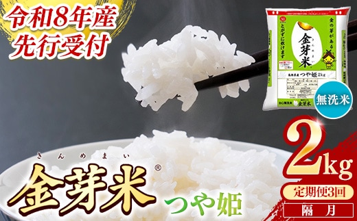 【定期便】BG無洗米・金芽米つや姫 2kg×3回 （隔月）【令和8年産 2ヶ月に1回 配送 計6kg 半年間 6ヶ月 島根県産 健康 節水 時短 アウトドア キャンプ 東洋ライス おすすめ 島根県 安来市】【18-SS-76】