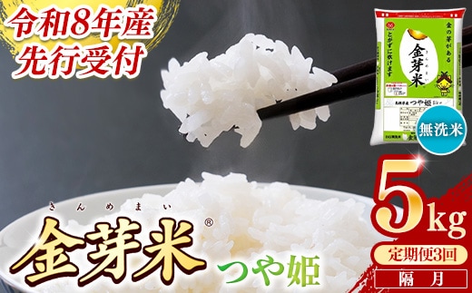 【定期便】BG無洗米・金芽米つや姫 5kg×3回 （隔月）【令和8年産 2ヶ月に1回 配送 6ヶ月 計15kg 半年間 島根県産 健康 節水 時短 アウトドア キャンプ 東洋ライス おすすめ 島根県 安来市】【価格変更】【35-SS-45】
