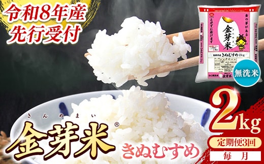 【定期便】BG無洗米・金芽米きぬむすめ 2kg×3ヵ月（毎月）【令和8年産 3ヶ月 時短 健康 米 BG 無洗米 計6kg 島根県産 新生活応援 お試し 節水 時短 アウトドア キャンプ 東洋ライス 健康 島根県 安来市】【価格改定XA】【18-SS-58】