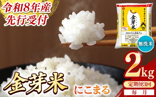【定期便】BG無洗米・金芽米にこまる 2kg×3ヵ月 （毎月）【令和8年産 3ヶ月 時短 健康 米 BG 無洗米 計6kg 島根県産 節水 時短 アウトドア キャンプ 東洋ライス 健康 島根県 安来市】【価格改定XA】【18-SS-60】