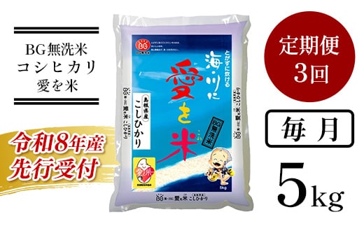 【定期便】BG無洗米コシヒカリ 5kg×3ヵ月（毎月）【令和8年産 愛を米 時短 BG 無洗米 こしひかり 島根県産 新生活応援 お試し 節水 アウトドア キャンプ 東洋ライス 】【価格改定X】【35-SS-63】
