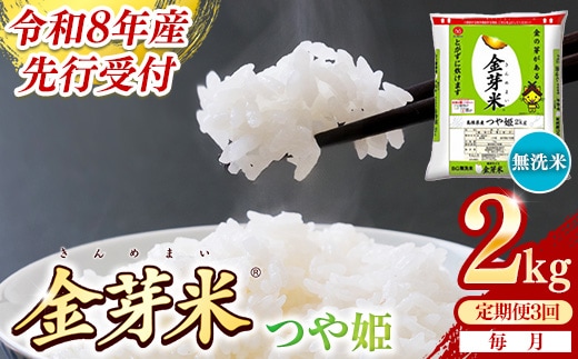 【定期便】BG無洗米・金芽米つや姫 2kg×3ヵ月 （毎月）【令和8年産 時短 健康 特別栽培米 うまみ 甘み 栄養 おいしい 粒ぞろい ふっくら ビタミン ミネラル 島根県 安来市】【価格改定XA】【18-SS-62】