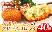 境港サーモンのクリームコロッケ（境港サーモン7.2％使用） 40g 40個 【 クリーム コロッケ 鳥取県 境港 サーモン 養殖 銀ザケ シャケ 洋食 時短 おかず 惣菜 おべんとう 弁当 簡単 冷凍 贅沢 おもてなし パーティー 贈答用 ギフト ご自宅用 島根県 安来市】【14-SF-24】