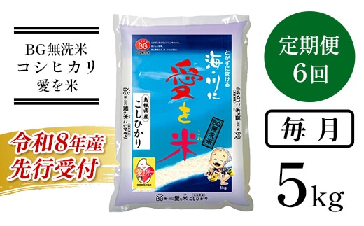BG無洗米コシヒカリ 5kg×6ヵ月 定期便【毎月】【令和8年産 愛を米 時短 6ヶ月 半年 計30kg こしひかり 島根県産 新生活応援 お試し 節水 アウトドア キャンプ 東洋ライス 】【69-SS-03】