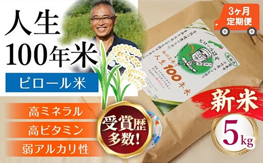 【定期便】 新米 先行受付 令和8年産 人生100年米（ピロール米） 5kg×3ヵ月 【 新米予約 先行予約 2026年産 ピロール米 コシヒカリ 化学肥料不使用 農薬不使用 美味しい お米 島根県産 ミネラル ビタミン 栄養豊富 健康 ごはん 定期便 島根県 安来市】【93-TB-17】