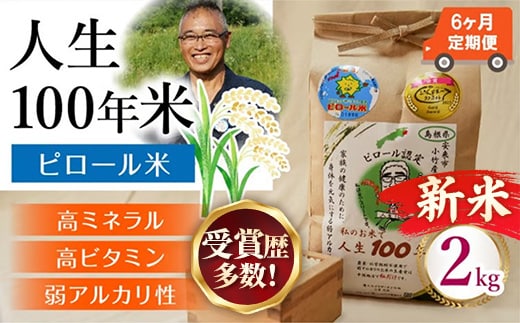 【定期便】 新米 先行受付 令和8年産 人生100年米（ピロール米） 2kg×6ヵ月 【 新米予約 先行予約 2026年産 ピロール米 コシヒカリ 化学肥料不使用 農薬不使用 美味しい お米 島根県産 ミネラル ビタミン 栄養豊富 健康 ごはん 定期便 島根県 安来市】【78-TB-16】